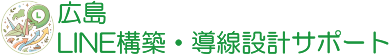 広島LINE構築・導線設計サポート ロゴ